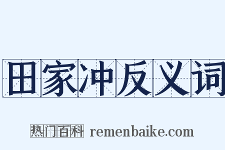 田家冲反义词是什么意思的图片